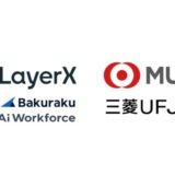 LayerX、三菱UFJ銀行と戦略的パートナーシップを締結。バクラクにおける協業に加えて、Ai Workforce活用による組織変革支援および新規事業創出に向けた協業検討を開始