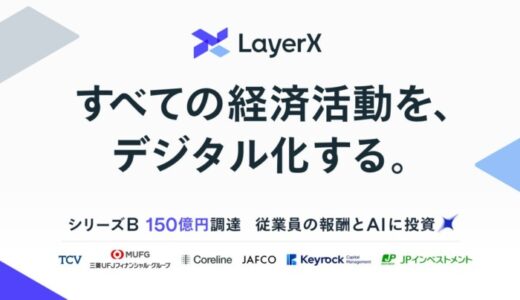 LayerX、シリーズBで150億円を調達。エンジニアの採用を強化し、AIエージェント事業をさらに加速