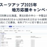 「スーツアップ2025年地方応援キャンペーン」第35弾(北海道、東北6県)のお知らせ