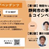 SVSA共催の静岡インデペンデンツセミナーを9月5日に開催!