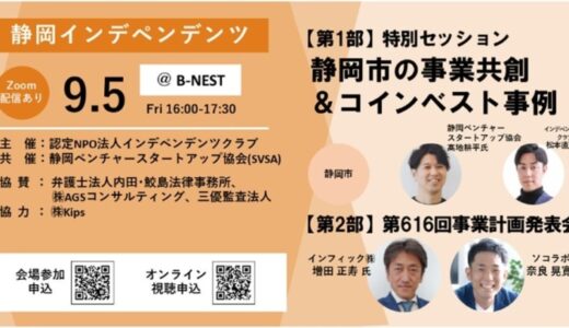 SVSA共催の静岡インデペンデンツセミナーを9月5日に開催！