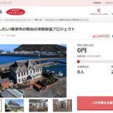 佐賀県唐津市とさとふる、アニメ聖地になった文化財建造物修復のため寄付受け付けを開始