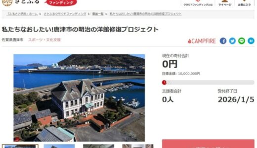 佐賀県唐津市とさとふる、アニメ聖地になった文化財建造物修復のため寄付受け付けを開始