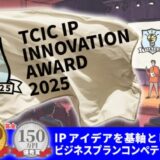 コンテンツIPビジネスコンペティション「TCIC IP INNOVATION AWARD(TIIA) 2025」応募者募集開始。9/17(水)オンライン事業説明会にはエンタメ社会学者の中山氏が登壇!