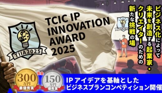 コンテンツIPビジネスコンペティション「TCIC IP INNOVATION AWARD(TIIA) 2025」応募者募集開始。9/17(水)オンライン事業説明会にはエンタメ社会学者の中山氏が登壇！