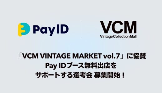 「Pay ID」、「VCM VINTAGE MARKET Vol.7」にグランドスポンサーとして協賛