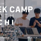 【参加者募集】愛知県の高校生を対象に「GEEK CAMP YOUTH AICHI」を開催