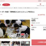 静岡県とさとふる、静岡県ふじのくにジュニア防災士育成のため、寄付受け付けを開始