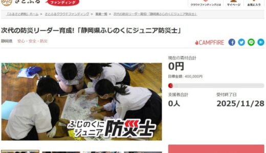 静岡県とさとふる、静岡県ふじのくにジュニア防災士育成のため、寄付受け付けを開始