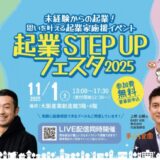 起業を志す方を応援するイベント「起業STEP UPフェスタ 2025」11月1日開催