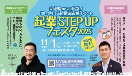 起業を志す方を応援するイベント「起業STEP UPフェスタ 2025」11月1日開催