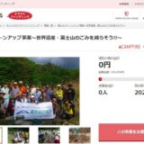 山梨県とさとふる、世界遺産「富士山」の環境保全を目的に富士山麓のゴミ撤去作業継続のため、寄付受け付けを開始