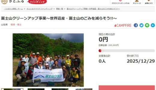山梨県とさとふる、世界遺産「富士山」の環境保全を目的に富士山麓のゴミ撤去作業継続のため、寄付受け付けを開始