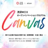 【 埼玉県 × eiicon 】渋沢MIX オープンイノベーションプログラム『Canvas』。ホスト企業15社が決定し、全国/埼玉県内中堅・中小企業を対象に事業アイデア提案募集を開始!