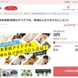 東京都日野市とさとふる、若者の挑戦を後押しし地域共創の場をつくるため、寄付受け付けを開始