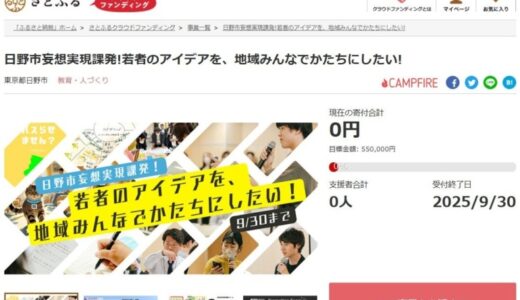 東京都日野市とさとふる、若者の挑戦を後押しし地域共創の場をつくるため、寄付受け付けを開始