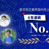 カクタス、AI技術と人的専門性を両輪とした研究支援サービスで4年連続英文校正業界売上No.1を達成
