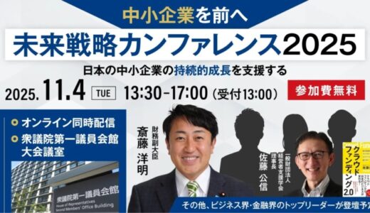 日本の中小企業の未来戦略を描く「未来戦略カンファレンス2025」を11月4日に開催 株式会社ダブルエムが講演者選定・集客戦略・イベント運営を一括担当