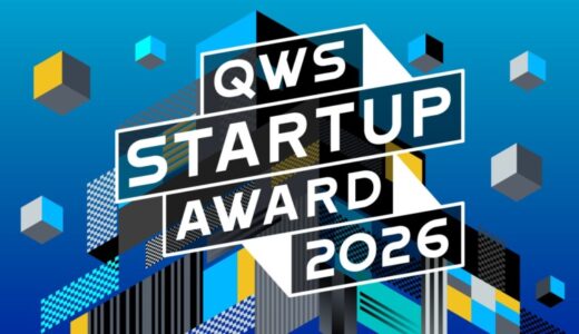 みんなでスタートアップを応援するピッチアワード 「QWS STARTUP AWARD 2026」2026 年3月に開催決定！
