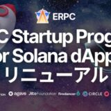 Solana dApps 向け ERPC Startup Program リニューアル!最速のリアルタイムデータストリーム Shredstream を利用可能に
