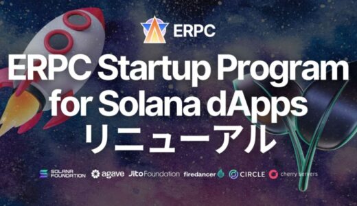 Solana dApps 向け ERPC Startup Program リニューアル！最速のリアルタイムデータストリーム Shredstream を利用可能に