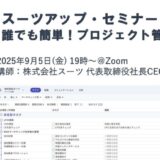 スーツアップ・セミナー「誰でも簡単!プロジェクト管理入門」開催のお知らせ