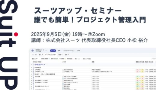 スーツアップ・セミナー「誰でも簡単！プロジェクト管理入門」開催のお知らせ