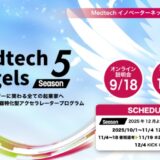 医療機器特化型アクセラレータープログラム「MedTech Angels Season 5」今年も始まります!