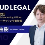 生成AI搭載の企業法務ALSP「クラウドリーガル」のCSMOにGMOグローバルサイン・ホールディングス株式会社の金沢由樹氏が就任