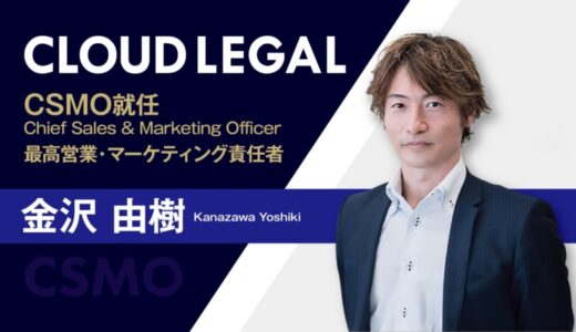 生成AI搭載の企業法務ALSP「クラウドリーガル」のCSMOにGMOグローバルサイン・ホールディングス株式会社の金沢由樹氏が就任