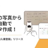 AIが納品書を解析してデータ作成!お客様の声から生まれた新機能、zaicoがリリース
