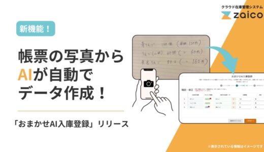 AIが納品書を解析してデータ作成！お客様の声から生まれた新機能、zaicoがリリース