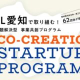 【 愛知県 × eiicon 】 採択スタートアップ20社が決定!『AICHI CO-CREATION STARTUP PROGRAM 2025』