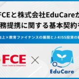 FCEと株式会社EduCareが資本業務提携に関する基本契約を締結