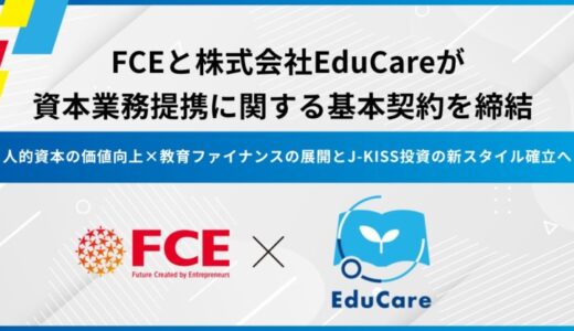 FCEと株式会社EduCareが資本業務提携に関する基本契約を締結