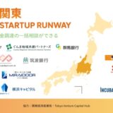 関東エリアの起業家支援を加速!地銀やVCが連携した「関東STARTUP RUNWAY」を9月3日(水)より始動