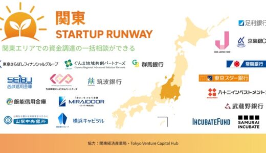 関東エリアの起業家支援を加速！地銀やVCが連携した「関東STARTUP RUNWAY」を9月3日（水）より始動