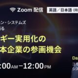 【10/9(木)11時】コモンウェルス・フュージョン・システムズ 共同創業者兼元CTOが語る「核融合エネルギー実用化の最新動向と日本企業の参画機会」無料ウェビナー開催