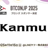 【 #BTCONJP 2025】「株式会社カンム」ブロンズスポンサー決定のお知らせ 【Business Technology Conference Japan】