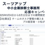 チームのタスク管理・プロジェクト管理ツール「スーツアップ」、中小企業診断士事務所応援キャンペーン