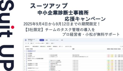 チームのタスク管理・プロジェクト管理ツール「スーツアップ」、中小企業診断士事務所応援キャンペーン