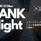 金融機関 × スタートアップの協業・資金調達に直結する「BANK Night」をXTech Venturesが開催!30以上の金融機関が参加!