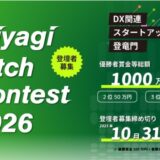 Miyagi Pitch Contest 2026 の登壇者を募集します!!