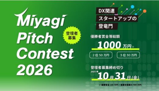 Miyagi Pitch Contest 2026 の登壇者を募集します！！