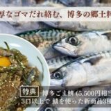 博多名物「ごま鯖」を未来へ──冷凍加工事業を支援するファンドを募集開始