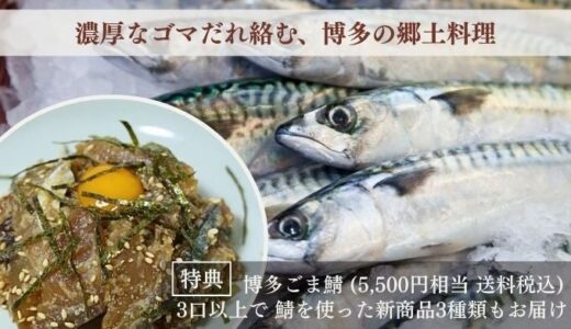 博多名物「ごま鯖」を未来へ──冷凍加工事業を支援するファンドを募集開始
