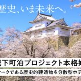 2026年11月、まち・建造物を巡る分散型ホテル開業を目指し「津山城・城下町泊プロジェクト」本格始動
