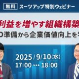 スーツアップ特別ウェビナー「利益を増やす組織構築 ~ IPO準備から企業価値向上を学ぶ~」開催のお知らせ