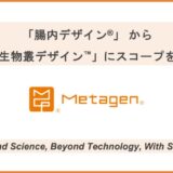 「腸内デザイン®︎」を拡張し、病気ゼロに向かう新スコープとしてあらゆる微生物叢を制御する「微生物叢デザイン™」に向けた研究・事業に着手