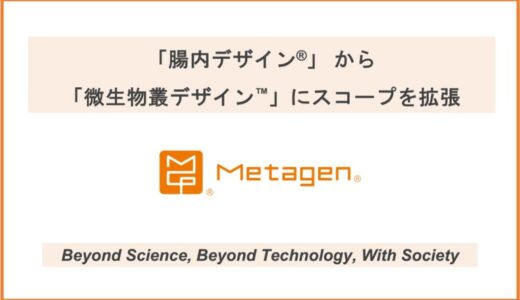 「腸内デザイン®︎」を拡張し、病気ゼロに向かう新スコープとしてあらゆる微生物叢を制御する「微生物叢デザイン™」に向けた研究・事業に着手